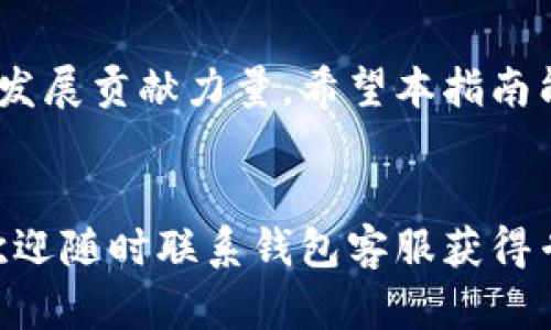 如何有效举报Tokenim钱包中的可疑活动：全面指南  
关键词：Tokenim钱包, 举报, 安全, 交易

一、引言
随着数字货币的快速发展，钱包的使用日益普及，这给用户的交易安全带来了新的挑战。Tokenim钱包作为一种广受欢迎的数字资产管理工具，为用户提供了一系列便利的功能。然而，伴随着便利而来的也是潜在的安全风险和诈骗活动。如果你在使用Tokenim钱包时发现可疑的行为，及时举报是保护自己和他人利益的重要步骤。本指南将详细介绍如何有效举报Tokenim钱包中的可疑活动，并确保你的资产安全。

二、举报Tokenim钱包中可疑活动的原因
在数字货币交易的环境中，诈骗活动层出不穷。用户在使用Tokenim钱包时，可能会遇到以下可疑活动：
ul
    li未经授权的取款请求/li
    li虚假交易和欺诈/li
    li冒充客服进行钓鱼诈骗/li
    li可疑的代币交易或投资建议/li
/ul
及时举报这些可疑活动，不仅可以保护你的资金安全，还能帮助平台维护一个健康的交易环境。

三、Tokenim钱包举报的步骤
举报过程可能会因具体情况而有所不同，但以下是一般情况下的标准步骤：
h41. 收集证据/h4
在举报之前，确保你收集了足够的证据。这包括：
ul
    li可疑交易的详细信息（时间、金额、交易ID等）/li
    li相关的对话记录（如收到的邮件、消息等）/li
    li截图或其它文件证明可疑活动的存在/li
/ul

h42. 登录Tokenim钱包/h4
确保你使用的是安全的网络环境，登录你的Tokenim账户，以便进行后续的举报操作。

h43. 找到举报选项/h4
在账户设置或帮助中心中，寻找“举报问题”或“安全中心”的选项。大部分平台都会有专门的功能来处理用户的举报和反馈。

h44. 填写举报表单/h4
按照要求填写举报表单，详细描述你所遭遇的问题，并附上所收集的证据。要确保信息准确、详细，以便后台工作人员能更快的处理你的举报。

h45. 提交举报/h4
完成信息填写后，提交举报请求。请注意保存相关的举报回执或编号，以便日后查询处理进度。

四、举报后的流程
提交之后，Tokenim钱包会对你的举报进行审核。这一过程可能需要一定的时间，具体时间长度会因问题的复杂程度而有所不同。用户应保持耐心，定期关注举报的处理状态。

五、可能遇到的问题

h41. 举报后没有收到反馈，应该怎么处理？/h4
如果你在提交举报后很长时间没有收到任何反馈，可以采取以下措施：
ul
    li检查你的邮箱，包括垃圾邮件和推广文件夹，有时平台的反馈邮件可能会被误判为垃圾邮件。/li
    li再次登录Tokenim账户，查看是否有系统消息或通知。/li
    li通过客服渠道跟进举报情况，了解进展。/li
/ul
保持积极的沟通，通常能够得到及时的反馈和解决方案。

h42. 如何判断交易是否可疑？/h4
在数字货币交易中，判断一笔交易是否可疑可以从以下几个方面进行评估：
h51. 交易金额异常/h5
如果你习惯性的交易金额在某个范围内，突然出现了异常巨额的转账，或者是频繁的小额转账，那就需要保持警惕。

h52. 交易对象不明/h5
若你未曾交流或交易的账户突然请求资金，无论是私人还是企业账户，都应视为可疑。

h53. 信息不一致/h5
要警惕那些提供假信息的用户，比如声称是官方客服却不提供官方联系方式或资讯的情况。

六、总结
在数字货币交易日益盛行的今天，用户的安全与资产保护显得尤为重要。通过全面了解如何举报Tokenim钱包中的可疑活动，用户不仅能提升自身的防御能力，也能为数字货币生态环境的健康发展贡献力量。希望本指南能够帮助你在面临可疑活动时，做到及时应对，保护自己和他人的资产安全。

休止符
以上内容为有关如何举报Tokenim钱包可疑活动的全面指南。为了提高你的警觉性和应对能力，建议您定期关注相关安全知识学习，并保持与官方渠道的良好沟通。如有进一步的问题或需求，欢迎随时联系钱包客服获得专业的帮助。