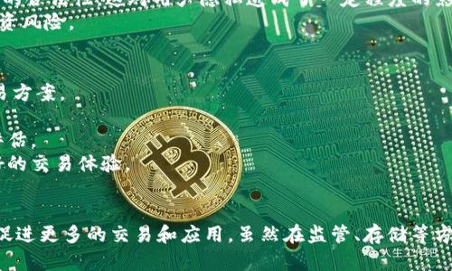   深入探讨ASP数字加密货币：未来的金融新纪元 / 
 guanjianci 数字货币, 加密货币, ASP, 电子支付 /guanjianci 

引言：数字货币的兴起
在过去的十年中，数字货币的概念已迅速普及。比特币的诞生引发了一场金融革命，随之而来的还有各种各样的加密货币如以太坊、瑞波币等。在这一系列数字货币的浪潮中，ASP（Alternative Stable Payments）数字货币的出现引发了广泛的关注。作为一种新兴的加密货币，ASP的目标是实现更加稳定的价值存储和便捷的交易支付系统。

什么是ASP数字加密货币？
ASP数字加密货币的核心理念是通过数字化的方式提供一个安全、透明及高效的支付系统。与比特币等传统的加密货币不同，ASP致力于解决价格波动的问题，使其更适合用于日常交易。
ASP数字货币的发行通常是由一组算法控制，这些算法能够根据市场需求自动调整供应，以保持其价值的稳定性。除此之外，ASP也可以与传统货币或其他资产挂钩，以确保其稳定性。这样的机制使得ASP在日常生活中的应用前景更加广阔，尤其是在电子商务及国际贸易领域。

ASP数字货币的优势
1. **稳定性**：虽然大部分加密货币的价值波动较大，但ASP通过算法和挂钩机制，实现了相对稳定的价值。这使得用户在使用过程中无需担心资产贬值。
2. **快速交易**：ASP数字货币基于区块链技术，用户可以进行几乎即时的交易。与传统金融系统相比，其交易确认时间大幅度缩短，极大地提高了支付的效率。
3. **低交易成本**：ASP数字货币的交易费用通常远低于传统金融支付，不仅适合大额交易，同时也适合小额日常支付。在跨国交易中尤其体现出其成本优势。
4. **安全性**：ASP数字货币利用区块链的加密机制，所有的交易都是透明且不可篡改的。这大大提高了交易的安全性，用户无需担心交易过程中的数据损失或被黑客入侵。

ASP如何与传统金融系统结合？
ASP数字加密货币并不是要取代传统金融系统，而是希望通过互补的方式，为用户提供更多的选择。在许多国家，政府对数字货币的监管政策逐渐放宽，这为ASP与传统金融系统的结合创造了良好的环境。
例如，用户可以通过ASP数字货币进行国际汇款，这样不仅能够在短时间内完成跨国转账，还能够节省传统银行手续费。与此同时，ASP数字货币的持有者可以选择将其资产转化为法定货币，这为用户提供了更大的灵活性。
此外，很多金融机构也开始把ASP数字货币纳入其投资组合，部分银行已经开始为客户提供用数字货币进行投资的服务。这样的结合不仅能够让传统金融收益获益于数字货币的快速发展，还能够帮助客户更好地管理资产与投资风险。

未来ASP数字货币的发展前景
随着技术的不断发展和用户需求的多样化，ASP数字货币有着广阔的发展前景。首先，随着更多商家接受数字货币支付，ASP的应用场景会越来越广泛。无论是在线购物还是线下消费，用户都可以使用ASP进行支付，这将进一步推动其使用率的上升。
其次，随着各国政府对数字货币的监管逐步清晰，ASP将获得合法化的地位。合规的ASP能够吸引更多的投资者和用户，助力其生态系统的发展。同时，技术的进步会使得ASP在交易速度、安全性和用户体验等方面不断。
最后，随着区块链技术的不断演进，ASP可以与更多的金融产品和服务结合，推出更多创新模式，例如智能合约、去中心化金融（DeFi）等，丰富用户的投资选择。

相关问题一：如何安全存储和管理ASP数字货币？
在使用ASP数字货币过程中，安全存储和管理是用户最关心的问题之一。加密货币的使用不宛如传统的银行系统，用户需要掌握一些基本的知识和技巧以确保资产的安全。
首先，选择一个安全的数字钱包至关重要。数字钱包分为热钱包和冷钱包。热钱包是与互联网相连的，例如交易所钱包，方便用户随时进行交易，但更容易受到网络攻击。冷钱包则离线存储，例如硬件钱包，尽管不方便，但相对更安全。
其次，用户需要妥善保管自己的私钥。私钥是访问和管理数字资产的唯一凭证，任何人获取您的私钥都能控制您的资产。因此，设置复杂的密码和双因素身份验证是很有必要的。
另外，常备备份也是防止资产丢失的好方法。定期备份钱包文件，并避免将备份文件存放在同一设备上，可以有效降低资产丢失的风险。

相关问题二：ASP数字加密货币的监管与合规问题
随着数字货币的快速普及，各国政府对其监管的态度也逐渐发生变化。虽然有些国家对数字货币表现出支持态度，但有人对其风险性和不透明性表示疑虑，因此相关的监管与合规问题成为了讨论的热点。
首先，各国监管政策的差异导致了数字货币市场的 fragmented 状况。在某些国家，ASP数字货币可能面临严格的监管，而在其他地方，数字货币则可能被广泛接受。这样的状态可能导致用户对于在不同国家使用ASP的合法性无法评估，增加了使用的复杂性。
其次，合规问题往往涉及到KYC（了解你的客户）和AML（反洗钱）等相关法律法规。许多国家要求金融机构和数字货币交易所向用户收集身份信息，以确保交易的合法性。这对用户隐私造成了一定程度的影响，用户在使用数字货币时需做好信息保护。
然而，积极的一面是，合规的实现将有助于提高数字货币的可信度。用户信任的提升有助于推动其进一步普及，在合规环境中进行交易也能有效降低他们的投资风险。

相关问题三：如何选择适合自己的ASP数字货币交易平台？
交易平台的选择在很大程度上决定了用户的数字货币体验。一个好的交易平台不仅能够提供安全、方便的交易服务，同时也能提供良好的客服和多样化的交易方案。
在选定交易平台时，用户首先需要关注平台的安全性。查看其是否拥有相关的认证和许可，了解平台历史及其安全漏洞情况，确保资产的安全性。
其次，用户需要考量平台的交易费用。不同平台的费用结构可能差异较大，包括交易手续费、提现费用等。透明的费用结构有助于用户对自己的成本做出合理评估。
最后，用户还应关注平台的用户体验和客服服务。测试平台的界面是否友好、稳定性如何，以及在遇到问题时客服的响应速度和质量。这样才能为用户提供更好的交易体验。

结束语
ASP数字加密货币正处于快速发展的阶段，作为新兴的支付解决方案，其未来的发展潜力不容小觑。通过稳定性、便捷以及安全性的优势，ASP将在全球范围内促进更多的交易和应用。虽然在监管、存储等方面仍然面临一定挑战，但随着行业的不断推进，这些问题都有可能得到解决。随着大家对数字货币认识的逐步深化，ASP将有望成为未来金融科技的重要一环。