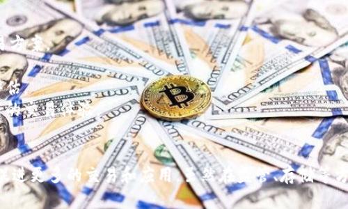   深入探讨ASP数字加密货币：未来的金融新纪元 / 
 guanjianci 数字货币, 加密货币, ASP, 电子支付 /guanjianci 

引言：数字货币的兴起
在过去的十年中，数字货币的概念已迅速普及。比特币的诞生引发了一场金融革命，随之而来的还有各种各样的加密货币如以太坊、瑞波币等。在这一系列数字货币的浪潮中，ASP（Alternative Stable Payments）数字货币的出现引发了广泛的关注。作为一种新兴的加密货币，ASP的目标是实现更加稳定的价值存储和便捷的交易支付系统。

什么是ASP数字加密货币？
ASP数字加密货币的核心理念是通过数字化的方式提供一个安全、透明及高效的支付系统。与比特币等传统的加密货币不同，ASP致力于解决价格波动的问题，使其更适合用于日常交易。
ASP数字货币的发行通常是由一组算法控制，这些算法能够根据市场需求自动调整供应，以保持其价值的稳定性。除此之外，ASP也可以与传统货币或其他资产挂钩，以确保其稳定性。这样的机制使得ASP在日常生活中的应用前景更加广阔，尤其是在电子商务及国际贸易领域。

ASP数字货币的优势
1. **稳定性**：虽然大部分加密货币的价值波动较大，但ASP通过算法和挂钩机制，实现了相对稳定的价值。这使得用户在使用过程中无需担心资产贬值。
2. **快速交易**：ASP数字货币基于区块链技术，用户可以进行几乎即时的交易。与传统金融系统相比，其交易确认时间大幅度缩短，极大地提高了支付的效率。
3. **低交易成本**：ASP数字货币的交易费用通常远低于传统金融支付，不仅适合大额交易，同时也适合小额日常支付。在跨国交易中尤其体现出其成本优势。
4. **安全性**：ASP数字货币利用区块链的加密机制，所有的交易都是透明且不可篡改的。这大大提高了交易的安全性，用户无需担心交易过程中的数据损失或被黑客入侵。

ASP如何与传统金融系统结合？
ASP数字加密货币并不是要取代传统金融系统，而是希望通过互补的方式，为用户提供更多的选择。在许多国家，政府对数字货币的监管政策逐渐放宽，这为ASP与传统金融系统的结合创造了良好的环境。
例如，用户可以通过ASP数字货币进行国际汇款，这样不仅能够在短时间内完成跨国转账，还能够节省传统银行手续费。与此同时，ASP数字货币的持有者可以选择将其资产转化为法定货币，这为用户提供了更大的灵活性。
此外，很多金融机构也开始把ASP数字货币纳入其投资组合，部分银行已经开始为客户提供用数字货币进行投资的服务。这样的结合不仅能够让传统金融收益获益于数字货币的快速发展，还能够帮助客户更好地管理资产与投资风险。

未来ASP数字货币的发展前景
随着技术的不断发展和用户需求的多样化，ASP数字货币有着广阔的发展前景。首先，随着更多商家接受数字货币支付，ASP的应用场景会越来越广泛。无论是在线购物还是线下消费，用户都可以使用ASP进行支付，这将进一步推动其使用率的上升。
其次，随着各国政府对数字货币的监管逐步清晰，ASP将获得合法化的地位。合规的ASP能够吸引更多的投资者和用户，助力其生态系统的发展。同时，技术的进步会使得ASP在交易速度、安全性和用户体验等方面不断。
最后，随着区块链技术的不断演进，ASP可以与更多的金融产品和服务结合，推出更多创新模式，例如智能合约、去中心化金融（DeFi）等，丰富用户的投资选择。

相关问题一：如何安全存储和管理ASP数字货币？
在使用ASP数字货币过程中，安全存储和管理是用户最关心的问题之一。加密货币的使用不宛如传统的银行系统，用户需要掌握一些基本的知识和技巧以确保资产的安全。
首先，选择一个安全的数字钱包至关重要。数字钱包分为热钱包和冷钱包。热钱包是与互联网相连的，例如交易所钱包，方便用户随时进行交易，但更容易受到网络攻击。冷钱包则离线存储，例如硬件钱包，尽管不方便，但相对更安全。
其次，用户需要妥善保管自己的私钥。私钥是访问和管理数字资产的唯一凭证，任何人获取您的私钥都能控制您的资产。因此，设置复杂的密码和双因素身份验证是很有必要的。
另外，常备备份也是防止资产丢失的好方法。定期备份钱包文件，并避免将备份文件存放在同一设备上，可以有效降低资产丢失的风险。

相关问题二：ASP数字加密货币的监管与合规问题
随着数字货币的快速普及，各国政府对其监管的态度也逐渐发生变化。虽然有些国家对数字货币表现出支持态度，但有人对其风险性和不透明性表示疑虑，因此相关的监管与合规问题成为了讨论的热点。
首先，各国监管政策的差异导致了数字货币市场的 fragmented 状况。在某些国家，ASP数字货币可能面临严格的监管，而在其他地方，数字货币则可能被广泛接受。这样的状态可能导致用户对于在不同国家使用ASP的合法性无法评估，增加了使用的复杂性。
其次，合规问题往往涉及到KYC（了解你的客户）和AML（反洗钱）等相关法律法规。许多国家要求金融机构和数字货币交易所向用户收集身份信息，以确保交易的合法性。这对用户隐私造成了一定程度的影响，用户在使用数字货币时需做好信息保护。
然而，积极的一面是，合规的实现将有助于提高数字货币的可信度。用户信任的提升有助于推动其进一步普及，在合规环境中进行交易也能有效降低他们的投资风险。

相关问题三：如何选择适合自己的ASP数字货币交易平台？
交易平台的选择在很大程度上决定了用户的数字货币体验。一个好的交易平台不仅能够提供安全、方便的交易服务，同时也能提供良好的客服和多样化的交易方案。
在选定交易平台时，用户首先需要关注平台的安全性。查看其是否拥有相关的认证和许可，了解平台历史及其安全漏洞情况，确保资产的安全性。
其次，用户需要考量平台的交易费用。不同平台的费用结构可能差异较大，包括交易手续费、提现费用等。透明的费用结构有助于用户对自己的成本做出合理评估。
最后，用户还应关注平台的用户体验和客服服务。测试平台的界面是否友好、稳定性如何，以及在遇到问题时客服的响应速度和质量。这样才能为用户提供更好的交易体验。

结束语
ASP数字加密货币正处于快速发展的阶段，作为新兴的支付解决方案，其未来的发展潜力不容小觑。通过稳定性、便捷以及安全性的优势，ASP将在全球范围内促进更多的交易和应用。虽然在监管、存储等方面仍然面临一定挑战，但随着行业的不断推进，这些问题都有可能得到解决。随着大家对数字货币认识的逐步深化，ASP将有望成为未来金融科技的重要一环。