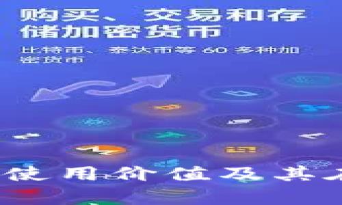 全面解析：比特币的使用价值及其在现代经济中的角色