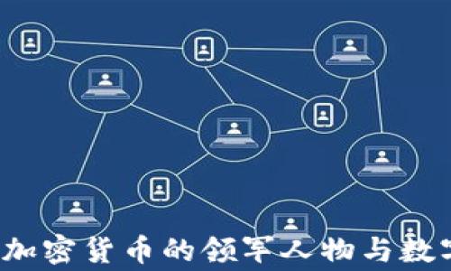 
吴忌寒：中国加密货币的领军人物与数字经济的未来