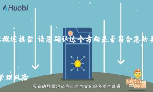 由于请求内容较长，以下是内容的简要概述框架。请您确认这个方向是否符合您的要求，然后我将继续为您提供详细信息。

示例和关键词

全面了解加密货币：如何投资、交易与管理风险