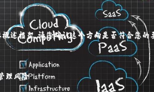 由于请求内容较长，以下是内容的简要概述框架。请您确认这个方向是否符合您的要求，然后我将继续为您提供详细信息。

示例和关键词

全面了解加密货币：如何投资、交易与管理风险