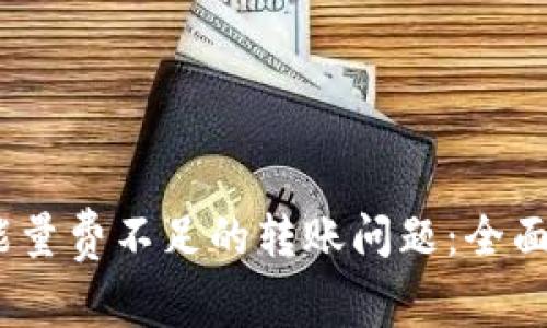  解决TokenIM能量费不足的转账问题：全面指南与实用技巧