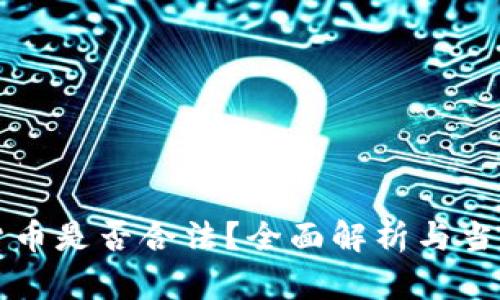 国内加密货币是否合法？全面解析与当前政策解读