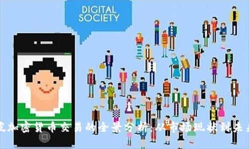 新加坡加密货币交易的全景分析：从市场现状到未来趋势