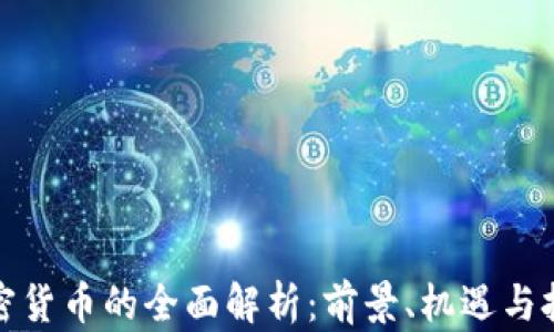 
加密货币的全面解析：前景、机遇与挑战