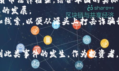 探析芬兰加密货币诈骗事件的背后真相与防范措施

芬兰, 加密货币, 诈骗事件, 防范措施/guanjianci

导言
近年来，随着加密货币的飞速发展，其相关的诈骗案件也层出不穷。芬兰，这个在科技和金融领域发展迅速的北欧国家，也未能幸免于此类事件。加密货币诈骗不仅给投资者带来了直接的经济损失，还对整个金融市场的信任度造成了冲击。本文将全面解析芬兰的加密货币诈骗事件，探讨其发展背景、受害者心态、主要特征以及有效防范措施.

事件概述
芬兰加密货币诈骗事件主要集中在2016年至2022年期间，涉及多个不同形式的诈骗。最常见的诈骗形式包括虚假投资平台、钓鱼邮件和社交媒体广告等。诈骗者往往以高额回报为诱饵，吸引无经验的投资者进场。根据芬兰国家警察局的数据，在这一时间段内，因加密货币诈骗而导致的经济损失达数百万欧元。
在许多案件中，诈骗者建立了看似合法的投资平台，甚至包括虚假的白皮书和成功案例。欺诈行为的隐蔽性和智能化，让许多受害者陷入深渊，甚至有的受害者投身于多次投资，最终几乎倾家荡产。

芬兰加密货币诈骗事件的原因分析
芬兰加密货币诈骗事件的成因主要可以分为以下几个方面：
首先，技术漏洞和金融监管的不足。尽管芬兰在数字货币的推广上走在欧洲前列，但是监管机构对于加密货币市场的监管仍显不足，这给诈骗者留出了极大的隐私空间。
其次，大多数受害者缺乏必要的金融知识和信息素养。许多人对加密货币的了解仅限于网络上的片段信息，加上贪婪心理的驱使，轻易相信了虚假宣传，导致经济损失。
最后，加密货币本身的匿名性特点，使得追查诈骗行为的难度增加。一旦诈骗者通过加密手段转移资金，追查他们的踪迹几乎是不可能完成的任务。

如何识别加密货币诈骗？
为有效减少加密货币诈骗事件的发生，了解如何识别骗局是关键。以下是一些常见的识别标志：
第一，高额回报。如果某个投资项目承诺的回报远高于市场平均水平，那就要引起警惕。这种“高回报”往往是骗局的第一信号。
第二，缺乏合法注册信息。投资平台应提供合法的注册信息，包括相关的许可证及公司注册文件。如果找不到相关的法律信息，建议不要投资。
第三，不透明的操作模式。诈骗平台往往不公开其操作细节和投资策略，甚至花言巧语地让投资者感到保密的重要性。这种情况要极为注意。
第四，社交工程学套路。许多诈骗分子通过社交媒体和朋友的推荐来拉拢投资人，如果你身边的人突然提到某个“神奇”的投资平台，不妨对其进行一番考量。

芬兰政府与金融机构的应对措施
芬兰在面对越来越多的加密货币诈骗案件时，已采取了一系列措施来遏制诈骗行为。首先是加强对加密货币市场的监管，出台了一系列法规，以提高投资平台的透明度和合规性。
此外，芬兰国家警察局与金融监管局联合发起了公众宣传活动，旨在提升民众对加密货币的认知，提高他们的参与意识和自我保护能力。
在特定的情况下，芬兰政府还设立了专门的举报机构，鼓励民众举报可疑的加密货币活动，确保及时有效地处理诈骗案件。

可能相关问题探讨

问题一：芬兰加密货币诈骗事件对经济产生了哪些影响？
芬兰加密货币诈骗事件对经济的影响深远且多样化。首先，直接经济损失是最明显的表现，很多受害者的钱财被骗，直接导致他们的生活质量下降，甚至造成家庭矛盾加剧。
其次，从宏观经济角度看，加密货币诈骗导致的信任危机，会减缓芬兰整体金融市场的发展。投资者的畏惧心理使得他们对加密货币的投资意愿降低，从而影响相关市场的流动性和活跃性。
此外，比如说相关金融机构的信誉可能受到影响，导致加密货币市场的资本流失。企业在投资加密货币时会更加谨慎，影响到芬兰在这个领域的创新能力和竞争力。

问题二：如何增强公众对加密货币的认知？
增强公众对加密货币的认知，需要多方面的努力。一方面，政府可以通过教育和宣传，加强对大众的知识普及。可以组织讲座、社区活动等，让专业人士介绍加密货币的基本知识及风险。
同时，媒体在这一过程中也应发挥积极作用。应对相关新闻事件进行报道，提升社会各界对加密货币及其风险的警惕性。此外，媒体也可以通过网络直播、社交平台进行专业的知识分享，以覆盖更广泛的受众。
企业和加密货币社区也应主动承担责任，建立良好的信息交流平台，提供真实透明的项目进展和风险提示。投资者需要在专业人士的指导下，提升自身的投资素养，从而更好地规避潜在的风险。

问题三：面对不断变化的加密货币市场，如何完善法律法规？
面对快速发展的加密货币市场，法律法规的完善显得尤为重要。首先，法律的建立应紧跟市场变化，及时回应新的科技和经济形势。可借鉴国外成熟的加密货币法律框架，结合本国的实际情况，制定相应的监管政策。
此外，法律法规应兼顾创新与监管，在保护投资者权益的同时，不妨激励企业创新。比如说，为合法合规的加密货币项目提供一定的税收优惠，以此促进产业的发展。
另外，跨国合作也是完善法律法规的一个重要方向。由于加密货币市场的跨国特性，芬兰应该与其他国家的监管机构建立合作机制，分享有关诈骗的情报和线索，以便从源头上打击诈骗行为。

结论
芬兰加密货币诈骗事件提醒我们，需要更为审慎地对待这一新兴市场。只有通过不断提高公众认知、完善法律法规及加强投资者的自我保护，才能有效遏制此类事件的发生。作为投资者，只有在充分了解风险的情况下，才能更为稳妥地把握这一新机遇。