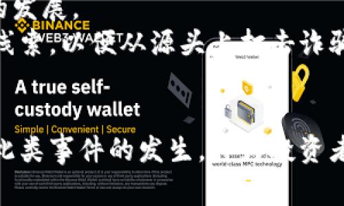 探析芬兰加密货币诈骗事件的背后真相与防范措施

芬兰, 加密货币, 诈骗事件, 防范措施/guanjianci

导言
近年来，随着加密货币的飞速发展，其相关的诈骗案件也层出不穷。芬兰，这个在科技和金融领域发展迅速的北欧国家，也未能幸免于此类事件。加密货币诈骗不仅给投资者带来了直接的经济损失，还对整个金融市场的信任度造成了冲击。本文将全面解析芬兰的加密货币诈骗事件，探讨其发展背景、受害者心态、主要特征以及有效防范措施.

事件概述
芬兰加密货币诈骗事件主要集中在2016年至2022年期间，涉及多个不同形式的诈骗。最常见的诈骗形式包括虚假投资平台、钓鱼邮件和社交媒体广告等。诈骗者往往以高额回报为诱饵，吸引无经验的投资者进场。根据芬兰国家警察局的数据，在这一时间段内，因加密货币诈骗而导致的经济损失达数百万欧元。
在许多案件中，诈骗者建立了看似合法的投资平台，甚至包括虚假的白皮书和成功案例。欺诈行为的隐蔽性和智能化，让许多受害者陷入深渊，甚至有的受害者投身于多次投资，最终几乎倾家荡产。

芬兰加密货币诈骗事件的原因分析
芬兰加密货币诈骗事件的成因主要可以分为以下几个方面：
首先，技术漏洞和金融监管的不足。尽管芬兰在数字货币的推广上走在欧洲前列，但是监管机构对于加密货币市场的监管仍显不足，这给诈骗者留出了极大的隐私空间。
其次，大多数受害者缺乏必要的金融知识和信息素养。许多人对加密货币的了解仅限于网络上的片段信息，加上贪婪心理的驱使，轻易相信了虚假宣传，导致经济损失。
最后，加密货币本身的匿名性特点，使得追查诈骗行为的难度增加。一旦诈骗者通过加密手段转移资金，追查他们的踪迹几乎是不可能完成的任务。

如何识别加密货币诈骗？
为有效减少加密货币诈骗事件的发生，了解如何识别骗局是关键。以下是一些常见的识别标志：
第一，高额回报。如果某个投资项目承诺的回报远高于市场平均水平，那就要引起警惕。这种“高回报”往往是骗局的第一信号。
第二，缺乏合法注册信息。投资平台应提供合法的注册信息，包括相关的许可证及公司注册文件。如果找不到相关的法律信息，建议不要投资。
第三，不透明的操作模式。诈骗平台往往不公开其操作细节和投资策略，甚至花言巧语地让投资者感到保密的重要性。这种情况要极为注意。
第四，社交工程学套路。许多诈骗分子通过社交媒体和朋友的推荐来拉拢投资人，如果你身边的人突然提到某个“神奇”的投资平台，不妨对其进行一番考量。

芬兰政府与金融机构的应对措施
芬兰在面对越来越多的加密货币诈骗案件时，已采取了一系列措施来遏制诈骗行为。首先是加强对加密货币市场的监管，出台了一系列法规，以提高投资平台的透明度和合规性。
此外，芬兰国家警察局与金融监管局联合发起了公众宣传活动，旨在提升民众对加密货币的认知，提高他们的参与意识和自我保护能力。
在特定的情况下，芬兰政府还设立了专门的举报机构，鼓励民众举报可疑的加密货币活动，确保及时有效地处理诈骗案件。

可能相关问题探讨

问题一：芬兰加密货币诈骗事件对经济产生了哪些影响？
芬兰加密货币诈骗事件对经济的影响深远且多样化。首先，直接经济损失是最明显的表现，很多受害者的钱财被骗，直接导致他们的生活质量下降，甚至造成家庭矛盾加剧。
其次，从宏观经济角度看，加密货币诈骗导致的信任危机，会减缓芬兰整体金融市场的发展。投资者的畏惧心理使得他们对加密货币的投资意愿降低，从而影响相关市场的流动性和活跃性。
此外，比如说相关金融机构的信誉可能受到影响，导致加密货币市场的资本流失。企业在投资加密货币时会更加谨慎，影响到芬兰在这个领域的创新能力和竞争力。

问题二：如何增强公众对加密货币的认知？
增强公众对加密货币的认知，需要多方面的努力。一方面，政府可以通过教育和宣传，加强对大众的知识普及。可以组织讲座、社区活动等，让专业人士介绍加密货币的基本知识及风险。
同时，媒体在这一过程中也应发挥积极作用。应对相关新闻事件进行报道，提升社会各界对加密货币及其风险的警惕性。此外，媒体也可以通过网络直播、社交平台进行专业的知识分享，以覆盖更广泛的受众。
企业和加密货币社区也应主动承担责任，建立良好的信息交流平台，提供真实透明的项目进展和风险提示。投资者需要在专业人士的指导下，提升自身的投资素养，从而更好地规避潜在的风险。

问题三：面对不断变化的加密货币市场，如何完善法律法规？
面对快速发展的加密货币市场，法律法规的完善显得尤为重要。首先，法律的建立应紧跟市场变化，及时回应新的科技和经济形势。可借鉴国外成熟的加密货币法律框架，结合本国的实际情况，制定相应的监管政策。
此外，法律法规应兼顾创新与监管，在保护投资者权益的同时，不妨激励企业创新。比如说，为合法合规的加密货币项目提供一定的税收优惠，以此促进产业的发展。
另外，跨国合作也是完善法律法规的一个重要方向。由于加密货币市场的跨国特性，芬兰应该与其他国家的监管机构建立合作机制，分享有关诈骗的情报和线索，以便从源头上打击诈骗行为。

结论
芬兰加密货币诈骗事件提醒我们，需要更为审慎地对待这一新兴市场。只有通过不断提高公众认知、完善法律法规及加强投资者的自我保护，才能有效遏制此类事件的发生。作为投资者，只有在充分了解风险的情况下，才能更为稳妥地把握这一新机遇。