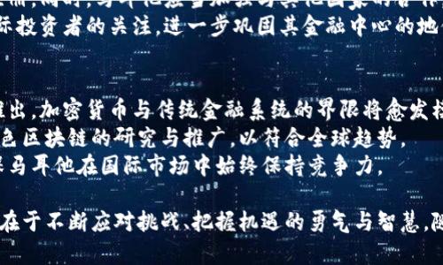   深入探索马耳他加密货币案例：如何获得全球金融中心地位 / 

 guanjianci 马耳他，加密货币，区块链，金融科技 /guanjianci 

引言
近年来，加密货币和区块链技术的蓬勃发展吸引了全球金融界的广泛关注。马耳他，作为地中海上的一个小岛国，凭借其创新的监管框架和对金融科技友好的政策，迅速崛起为全球加密货币和区块链行业的领先中心。本文将深入探讨马耳他在加密货币领域的成功案例，剖析其背后的政策、市场反应、产业生态以及面临的挑战。

1. 马耳他的区块链与加密货币监管框架
马耳他在2018年推出了一整套针对区块链和加密货币的监管框架，该框架被誉为“区块链岛”的基石。马耳他金融服务局（MFSA）负责相关监管事务，主要目的是提供必要的法律保障，同时促进技术的创新和发展。
马耳他监管框架中的关键组成部分包括《虚拟金融资产法》（VFA）、《区块链技术法》和《数字创新法》。其中，《虚拟金融资产法》主要为加密货币提供法律地位，并要求相关企业进行登记和合规性审查，以确保其运营的透明与安全。
此外，马耳他与多个国家的监管机构建立了合作关系，以更好地分享信息与数据。这一大胆的创新举措使得马耳他在全球金融科技舞台上赢得了显著的认可。

2. 马耳他加密货币产业生态
马耳他吸引了大量国际加密货币企业，包括交易所、钱包提供商和区块链开发公司。这些公司在本地开展业务的原因主要包括税收优惠、简化的注册流程和优质的人才库。
例如，知名的加密货币交易所币安（Binance）于2018年迁址马耳他，成为该国区块链产业的标志性企业之一。币安的到来不仅为马耳他带来了更多的投资与人才，也推动了当地对区块链技术的更多探索与创新。
除了交易平台，马耳他还孕育了多家区块链初创企业，涉及领域包括金融服务、物流供应链、医疗健康等。这些企业通过创新应用区块链技术，帮助各行业提升效率，降低成本，运营。

3. 全球金融中心的战略定位
马耳他政府将区块链与加密货币视为国家发展的重要战略方向，积极将其建设成为全球金融中心。马耳他希望借助其灵活的监管政策与技术创新，吸引更多的投资者和创业者，进一步提升其国际竞争力。
同时，在全球范围内，马耳他也积极参加各类区块链和加密货币大会，借此展示其在该领域的领导地位。例如，马耳他曾主办了多场国际区块链大会，吸引了来自世界各地的业内专家和学者。这种国际化的视野不仅帮助马耳他与全球顶尖人才接轨，也增强了其在国际金融舞台上的话语权。

4. 面临的挑战与应对策略
尽管马耳他在加密货币领域取得了令人瞩目的成就，但也面临着一系列挑战。最大的挑战之一是全球对加密货币的监管压力日益增加。几个国家与地区正在逐步加强对加密货币交易的监管，马耳他必须保持其监管灵活性，以防止资本外流和行业萎缩。
此外，马耳他还需要不断提升其技术基础设施，以满足日益增长的行业需求。随着更多企业入驻，马耳他必须确保其网络安全和数据保护措施的有效性，以避免潜在的数据泄露和网络攻击。
在应对这些挑战时，马耳他政府积极与相关行业协会合作，确保政策的前瞻性和适应性。同时，政府还通过培训项目提升本地人才的专业技能，确保能够跟上行业技术的快速变革。

5. 相关问题探讨
在对马耳他加密货币案例的探讨中，以下三个问题是值得关注的：

问题一：马耳他如何确保加密货币交易的安全性？
加密货币的去中心化特性给金融交易带来了便利，但同时也带来了安全隐患。马耳他作为一个区块链行业的先锋，采取了一系列措施确保交易的安全性。
首先，马耳他金融服务局（MFSA）通过严格的合规性审查，要求所有经营加密货币业务的公司都必须遵循反洗钱（AML）和客户身份识别（KYC）等法规。这些措施将有效降低金融犯罪的风险。
另外，马耳他还建立了一个完善的网络安全框架，咨询业内专家和学研究以提升其技术能力，以保护用户的数据安全。同时，马耳他也积极鼓励和推动行业标准的建立，以形成行业自律，进一步保障交易的安全性。

问题二：马耳他在国际上的竞争优势如何保持？
尽管马耳他在全球加密货币行业中占据了领先地位，但要保持这种优势，必须应对其他国家和地区的竞争。例如，香港、新加坡和瑞士等地也在积极争取成为加密货币的金融中心。
为此，马耳他需要不断更新其法规，以应对全球市场的变化。灵活的政策、低税收环境以及对新兴技术的开放态度都会吸引更多的企业前来注册。同时，马耳他应当加强与其他国家的合作，通过技术与知识的交流，提升自身的竞争能力。
此外，马耳他可以通过持续的国际营销活动，提升其在全球金融科技市场的品牌知名度。通过定期举办区块链大会、投资论坛等活动，吸引国际投资者的关注，进一步巩固其金融中心的地位。

问题三：马耳他加密货币行业的未来发展趋势是什么？
随着全球对加密货币的认知提升和技术的进步，马耳他在未来的发展中将会面临新的机遇和挑战。首先，随着央行数字货币（CBDC）的逐步推出，加密货币与传统金融系统的界限将愈发模糊。马耳他可以考虑如何适应这一变化，以提升其金融科技生态的兼容性。
此外，环保与可持续发展将成为未来加密货币发展的重要方向。越来越多的用户和投资者开始关注区块链技术的环保效应，马耳他应重视绿色区块链的研究与推广，以符合全球趋势。
最后，教育与人才培养也是马耳他未来发展不可或缺的一部分。通过建立教育合作项目，提升本地人才在区块链和加密货币领域的技能，确保马耳他在国际市场中始终保持竞争力。

总结来说，马耳他的加密货币案例为全球金融科技行业提供了宝贵的经验和实践教训。其成功不仅在于灵活的监管政策和生态发展能力，更在于不断应对挑战、把握机遇的勇气与智慧。随着技术的发展，马耳他的未来将更加精彩。