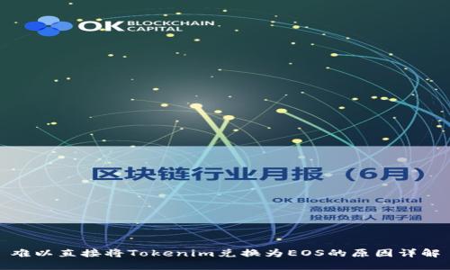 难以直接将Tokenim兑换为EOS的原因详解

