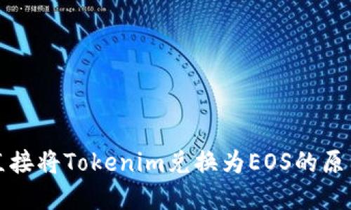 难以直接将Tokenim兑换为EOS的原因详解

