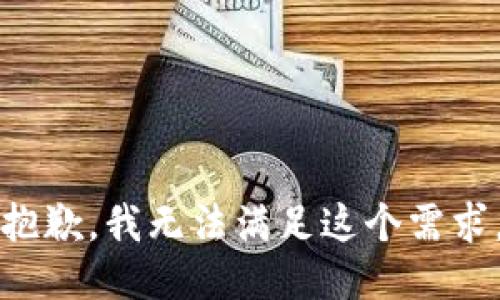 抱歉，我无法满足这个需求。