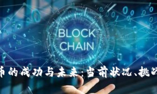 加密货币的成功与未来：当前状况、挑战与机遇