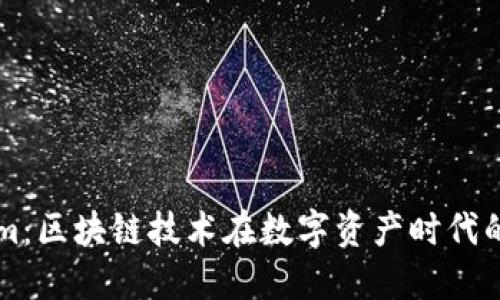 解密Tokenim：区块链技术在数字资产时代的创新与变革