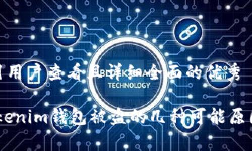 思考一个吸引用户查看且详细全面的优秀

全面解析：Tokenim钱包被盗的几种可能原因及防范措施