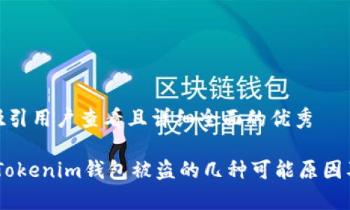 思考一个吸引用户查看且详细全面的优秀

全面解析：Tokenim钱包被盗的几种可能原因及防范措施