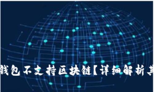 为什么Tokenim钱包不支持区块链？详细解析其原因与未来展望