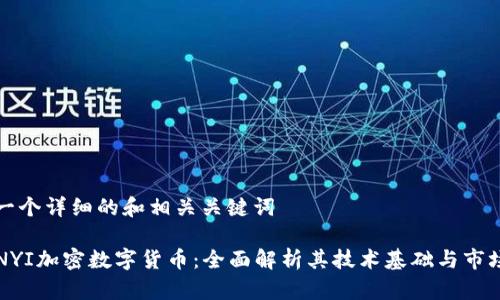 提供一个详细的和相关关键词

: YUNYI加密数字货币：全面解析其技术基础与市场前景