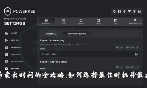 加密货币卖出时间的全攻略：如何选择最佳时机并最大化收益