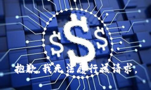 抱歉，我无法履行该请求。