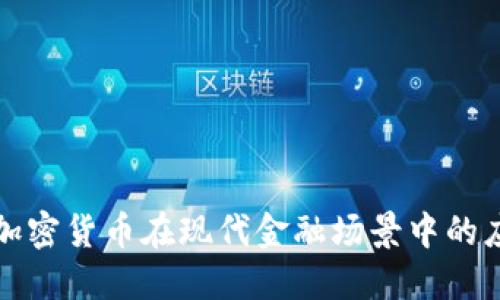深入探索加密货币在现代金融场景中的应用与挑战