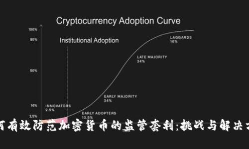 如何有效防范加密货币的监管套利：挑战与解决方案