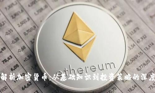 全面解析加密货币：从基础知识到投资策略的深度指南