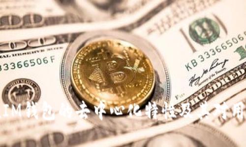 深入探讨：TokenIM钱包的去中心化特性及其对用户安全性的影响