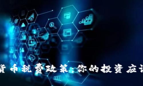 与关键词

深度解析加密货币税费政策：你的投资应该知道的关键点