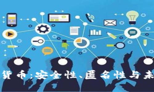 隐私保护加密货币：安全性、匿名性与未来的发展趋势