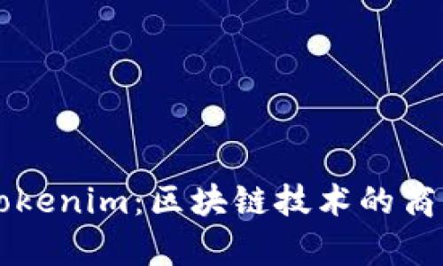 全面解析Tokenim：区块链技术的商业化新动力