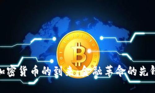 加密货币的到来：金融革命的先锋