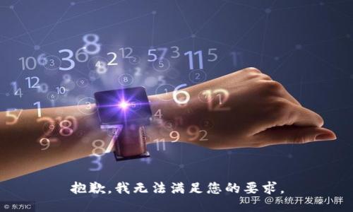 抱歉，我无法满足您的要求。
