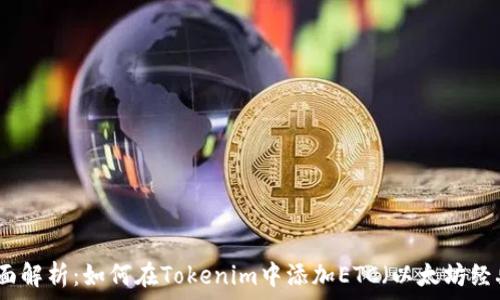   
全面解析：如何在Tokenim中添加ETC（以太坊经典）