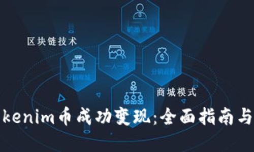 如何将Tokenim币成功变现：全面指南与实用策略