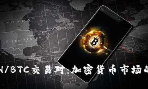 深入探讨ETH/BTC交易对：加密货币市场的未来与趋势
