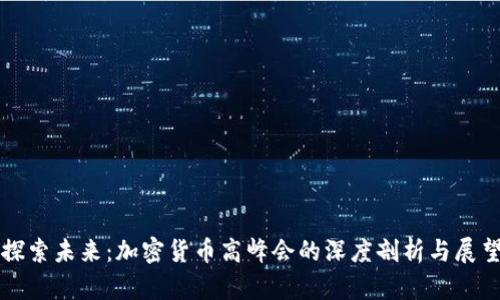 探索未来：加密货币高峰会的深度剖析与展望