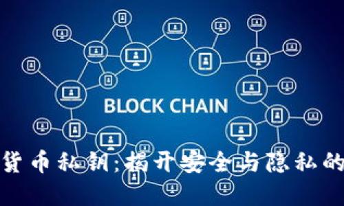 加密货币私钥：揭开安全与隐私的面纱
