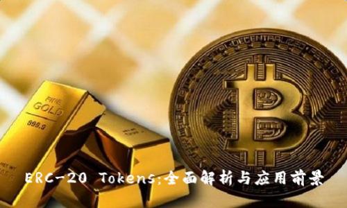 ERC-20 Tokens：全面解析与应用前景