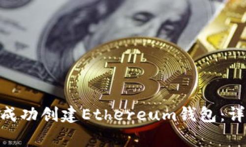 如何在Tokenim平台上成功创建Ethereum钱包：详细指南及常见问题解答