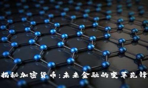 揭秘加密货币：未来金融的变革先锋
