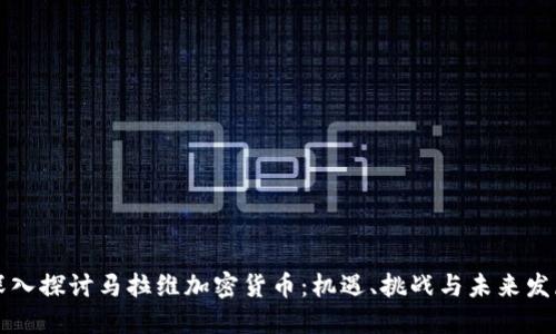 深入探讨马拉维加密货币：机遇、挑战与未来发展