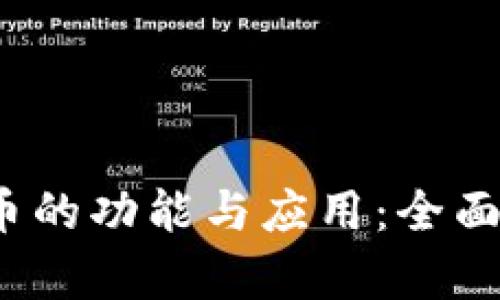 2023年最新加密货币的功能与应用：全面解析未来的数字资产