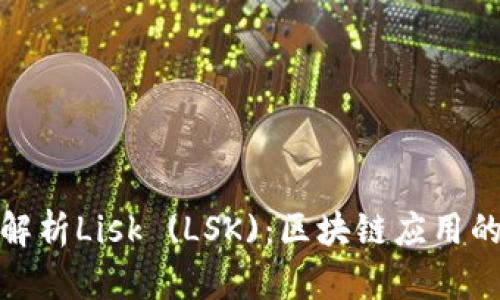 : 深入解析Lisk (LSK)：区块链应用的新纪元