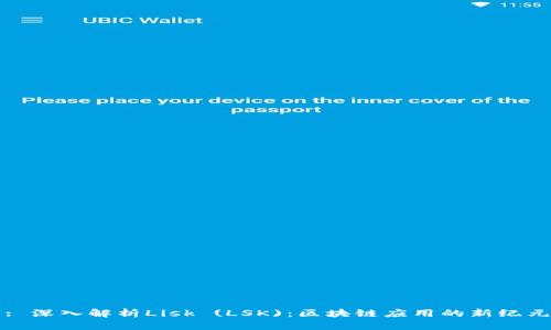 : 深入解析Lisk (LSK)：区块链应用的新纪元