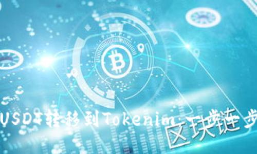 如何轻松将USDT转移到Tokenim：一步一步的详细指南