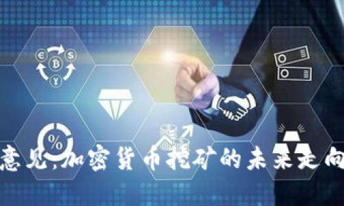 发改委征求意见：加密货币挖矿的未来走向与市场影响