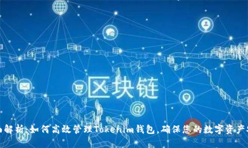 全面解析：如何高效管理Tokenim钱包，确保您的数字资产安全