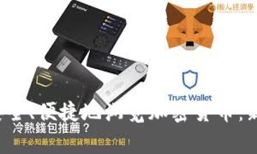  在家安全、便捷地浏览加密货币：新手指南